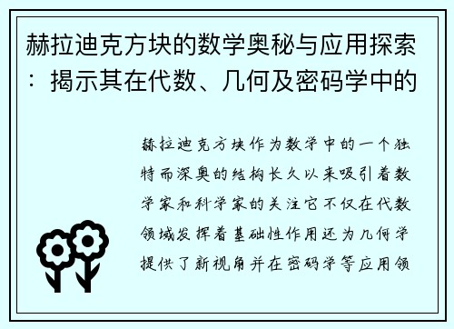 赫拉迪克方块的数学奥秘与应用探索：揭示其在代数、几何及密码学中的深远影响