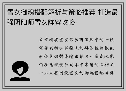 雪女御魂搭配解析与策略推荐 打造最强阴阳师雪女阵容攻略