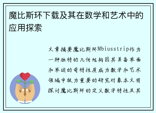 魔比斯环下载及其在数学和艺术中的应用探索