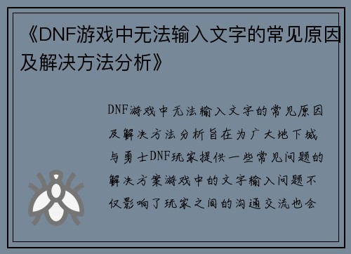 《DNF游戏中无法输入文字的常见原因及解决方法分析》