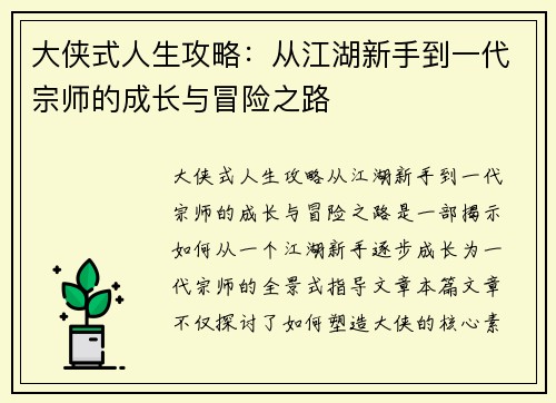大侠式人生攻略：从江湖新手到一代宗师的成长与冒险之路
