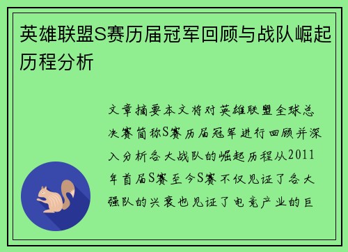 英雄联盟S赛历届冠军回顾与战队崛起历程分析