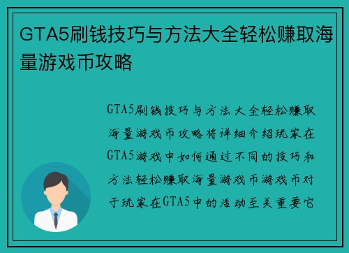 GTA5刷钱技巧与方法大全轻松赚取海量游戏币攻略