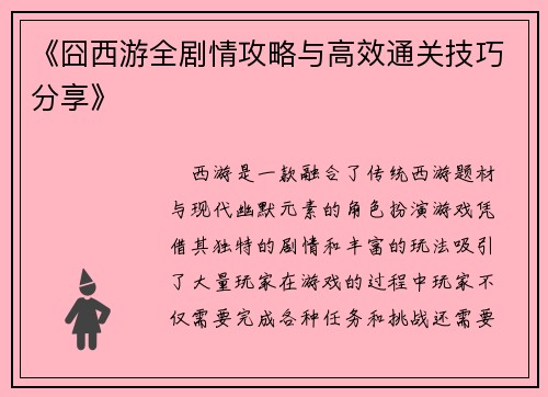 《囧西游全剧情攻略与高效通关技巧分享》