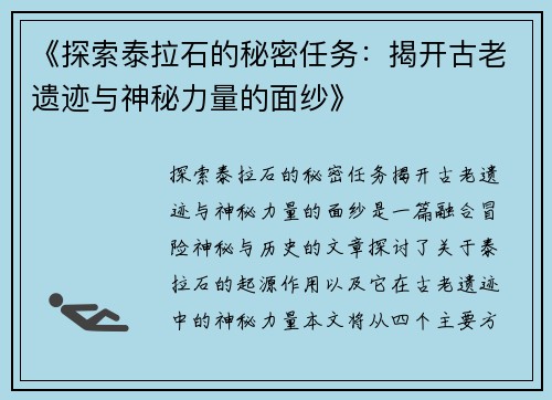《探索泰拉石的秘密任务：揭开古老遗迹与神秘力量的面纱》
