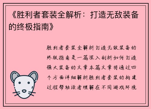 《胜利者套装全解析：打造无敌装备的终极指南》