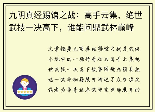 九阴真经踢馆之战：高手云集，绝世武技一决高下，谁能问鼎武林巅峰