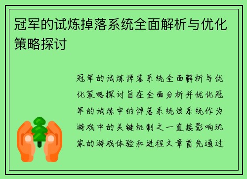 冠军的试炼掉落系统全面解析与优化策略探讨