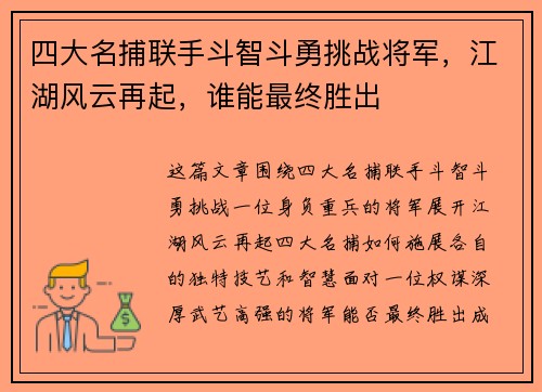 四大名捕联手斗智斗勇挑战将军，江湖风云再起，谁能最终胜出
