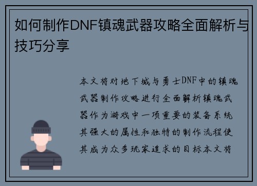 如何制作DNF镇魂武器攻略全面解析与技巧分享