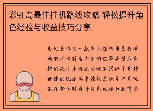 彩虹岛最佳挂机路线攻略 轻松提升角色经验与收益技巧分享