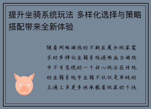 提升坐骑系统玩法 多样化选择与策略搭配带来全新体验