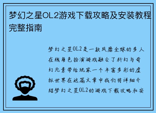 梦幻之星OL2游戏下载攻略及安装教程完整指南