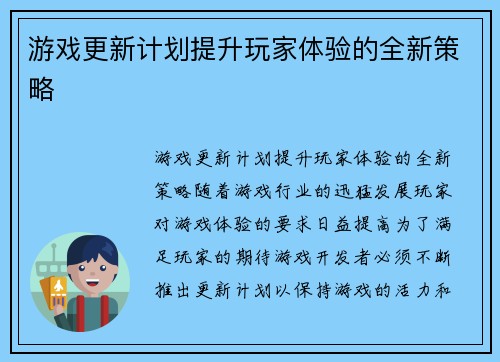 游戏更新计划提升玩家体验的全新策略
