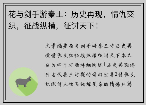 花与剑手游秦王：历史再现，情仇交织，征战纵横，征讨天下！