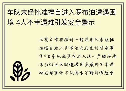 车队未经批准擅自进入罗布泊遭遇困境 4人不幸遇难引发安全警示