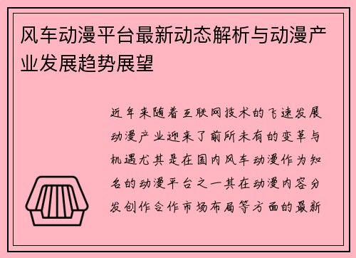 风车动漫平台最新动态解析与动漫产业发展趋势展望