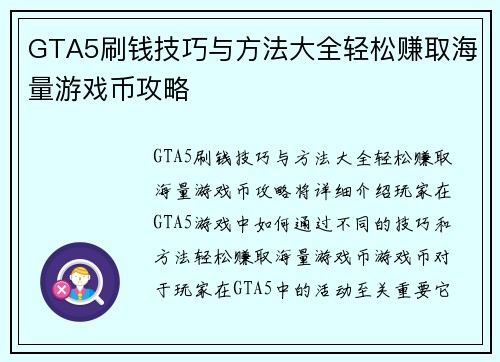 GTA5刷钱技巧与方法大全轻松赚取海量游戏币攻略