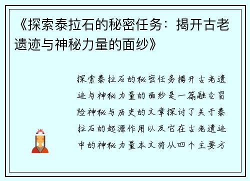《探索泰拉石的秘密任务：揭开古老遗迹与神秘力量的面纱》