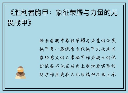 《胜利者胸甲：象征荣耀与力量的无畏战甲》