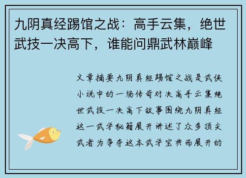 九阴真经踢馆之战：高手云集，绝世武技一决高下，谁能问鼎武林巅峰
