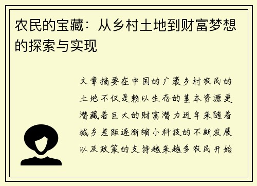 农民的宝藏：从乡村土地到财富梦想的探索与实现