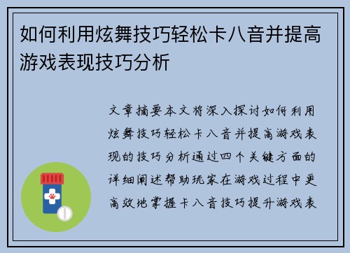 如何利用炫舞技巧轻松卡八音并提高游戏表现技巧分析