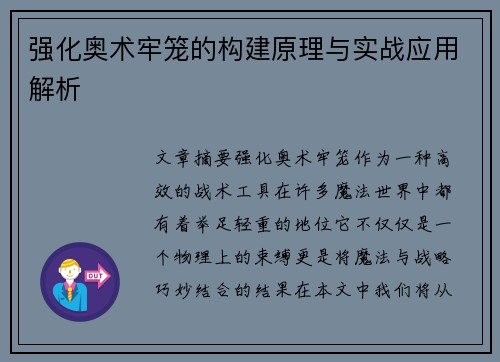 强化奥术牢笼的构建原理与实战应用解析