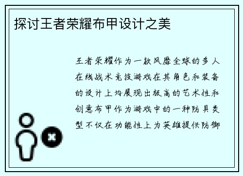 探讨王者荣耀布甲设计之美