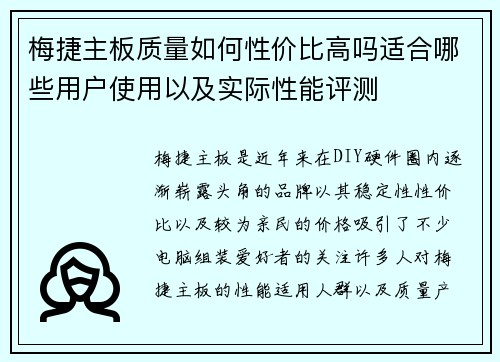 梅捷主板质量如何性价比高吗适合哪些用户使用以及实际性能评测