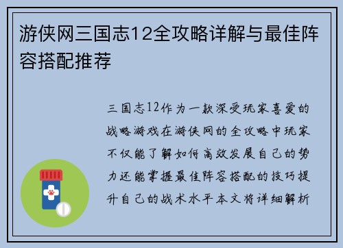 游侠网三国志12全攻略详解与最佳阵容搭配推荐