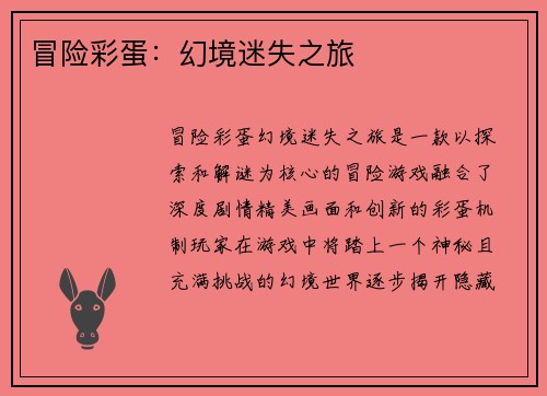 冒险彩蛋：幻境迷失之旅