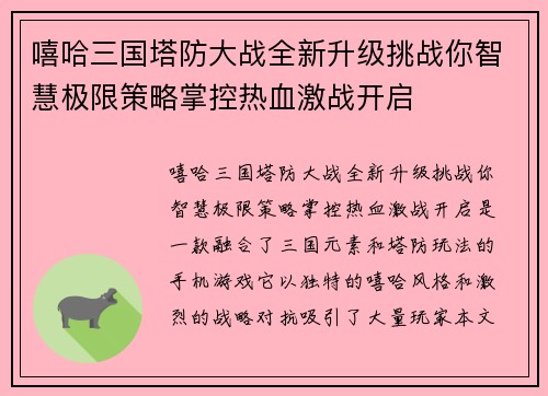 嘻哈三国塔防大战全新升级挑战你智慧极限策略掌控热血激战开启