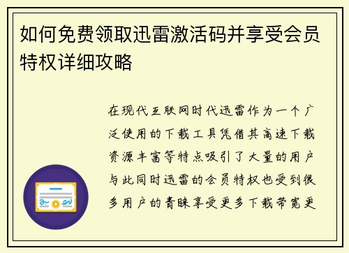 如何免费领取迅雷激活码并享受会员特权详细攻略