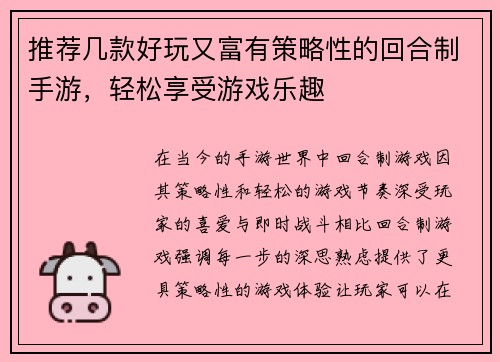 推荐几款好玩又富有策略性的回合制手游，轻松享受游戏乐趣