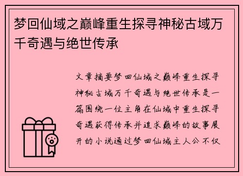 梦回仙域之巅峰重生探寻神秘古域万千奇遇与绝世传承