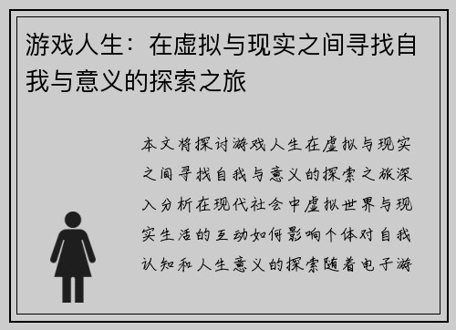游戏人生：在虚拟与现实之间寻找自我与意义的探索之旅