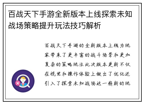 百战天下手游全新版本上线探索未知战场策略提升玩法技巧解析