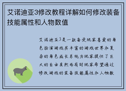 艾诺迪亚3修改教程详解如何修改装备技能属性和人物数值