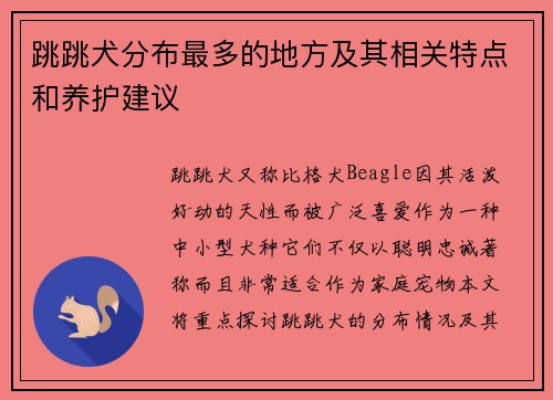 跳跳犬分布最多的地方及其相关特点和养护建议
