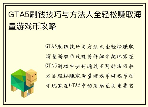 GTA5刷钱技巧与方法大全轻松赚取海量游戏币攻略