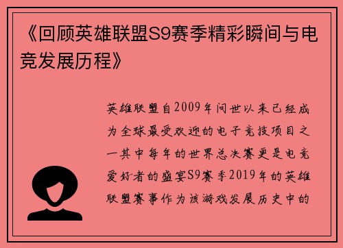 《回顾英雄联盟S9赛季精彩瞬间与电竞发展历程》