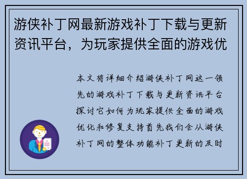 游侠补丁网最新游戏补丁下载与更新资讯平台，为玩家提供全面的游戏优化和修复支持