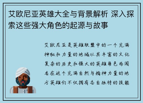 艾欧尼亚英雄大全与背景解析 深入探索这些强大角色的起源与故事