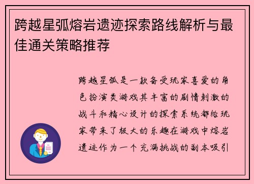 跨越星弧熔岩遗迹探索路线解析与最佳通关策略推荐