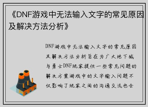 《DNF游戏中无法输入文字的常见原因及解决方法分析》