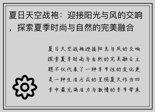 夏日天空战袍：迎接阳光与风的交响，探索夏季时尚与自然的完美融合