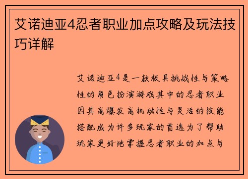 艾诺迪亚4忍者职业加点攻略及玩法技巧详解