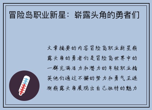 冒险岛职业新星：崭露头角的勇者们