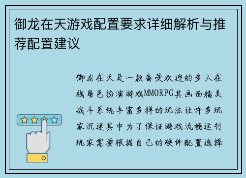 御龙在天游戏配置要求详细解析与推荐配置建议
